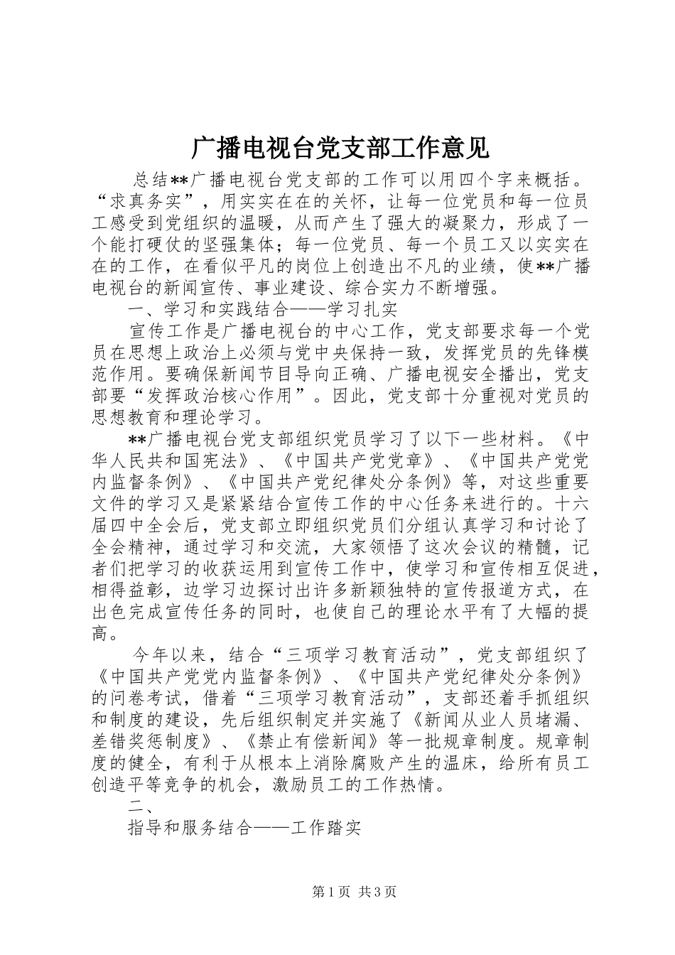 2024年广播电视台党支部工作意见_第1页