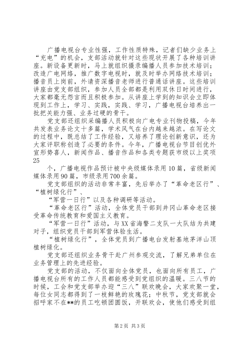 2024年广播电视台党支部工作意见_第2页