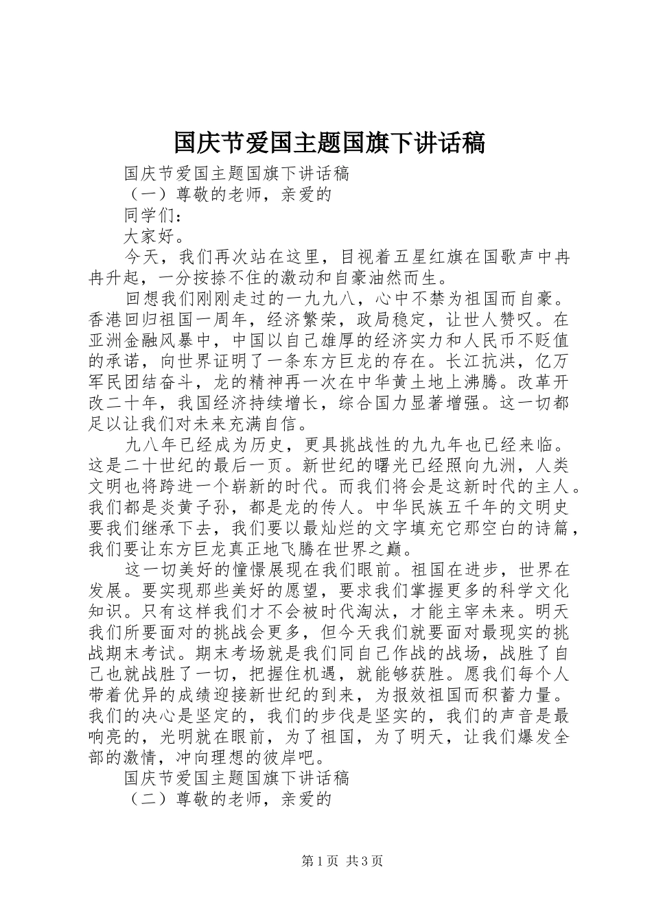 2024年国庆节爱国主题国旗下致辞稿_第1页