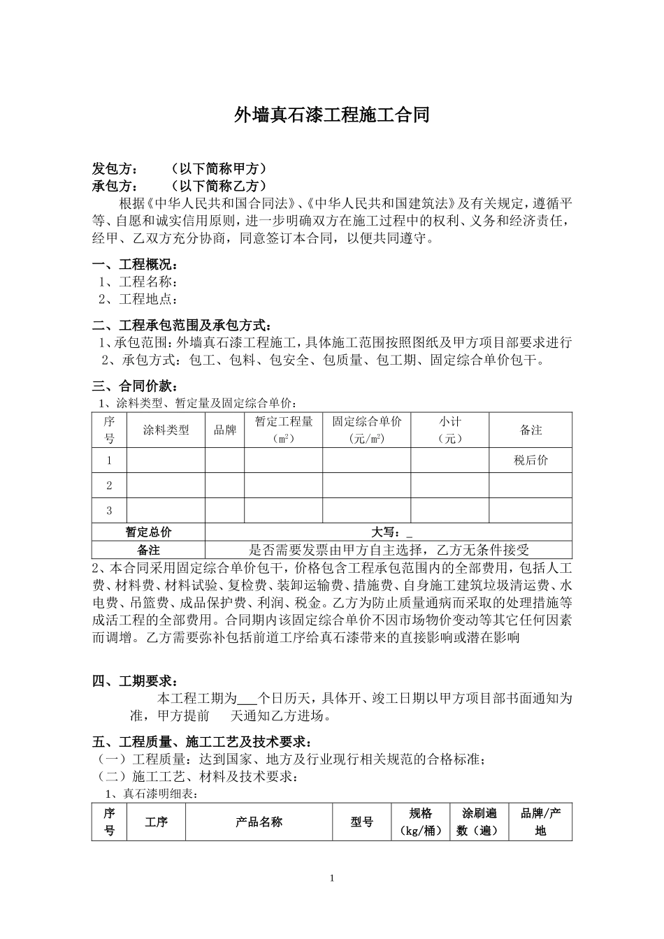 外墙真石漆工程施工合同范本_第2页