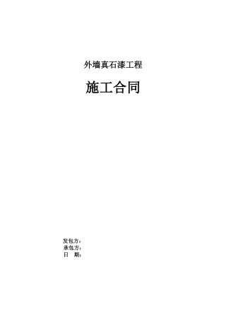 外墙真石漆工程施工合同范本