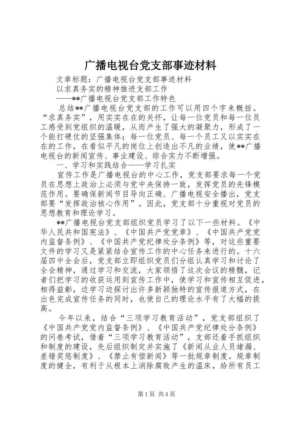2024年广播电视台党支部事迹材料_第1页