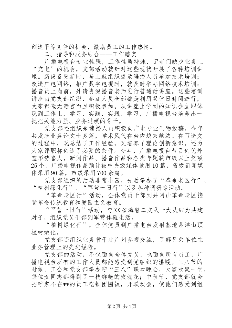 2024年广播电视台党支部事迹材料_第2页