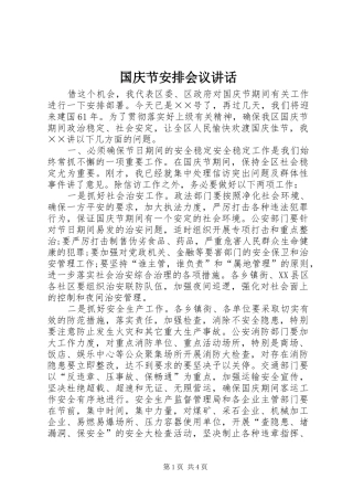 2024年国庆节安排会议致辞