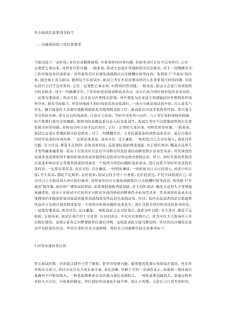 外企面试注意事项及技巧