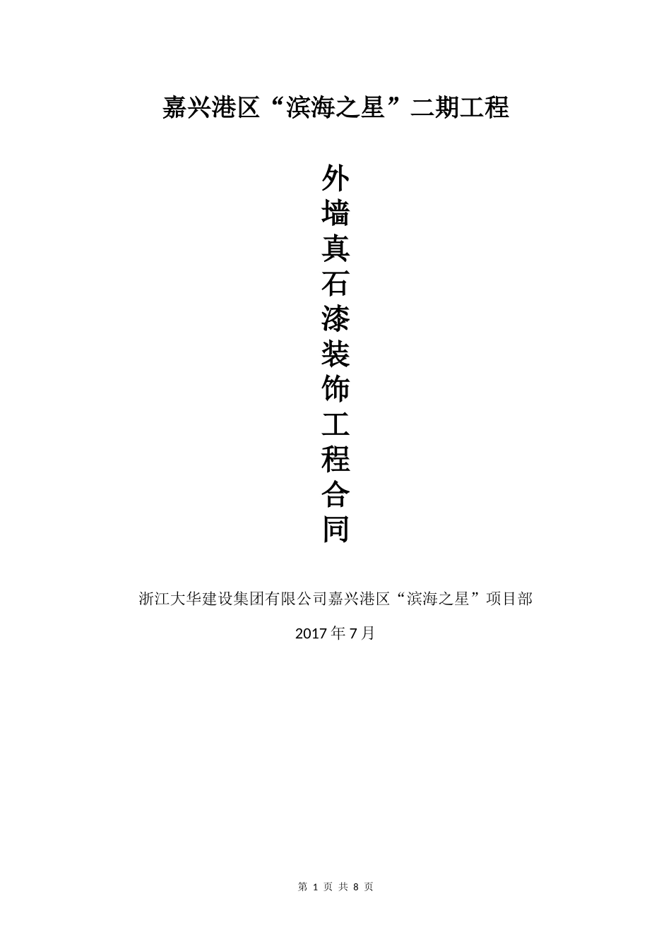 外墙真石漆合同_第1页