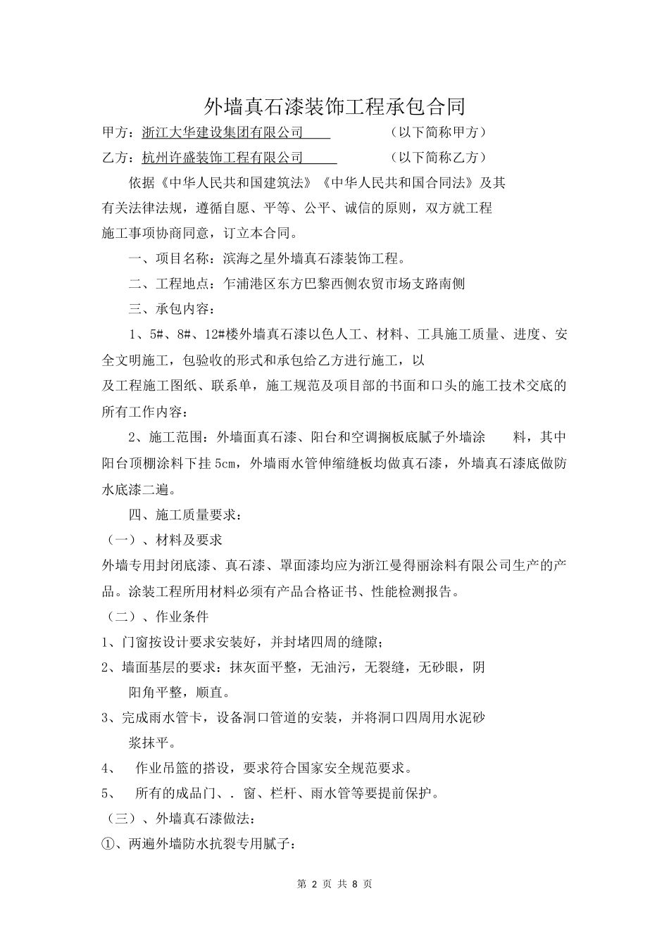 外墙真石漆合同_第2页