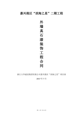 外墙真石漆合同