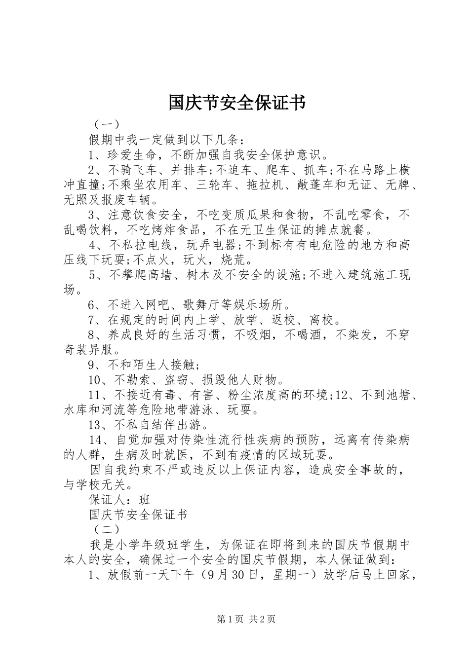 2024年国庆节安全保证书_第1页