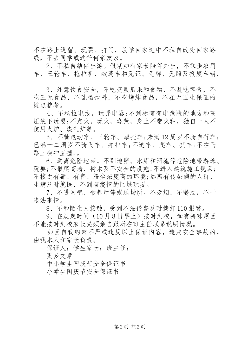 2024年国庆节安全保证书_第2页