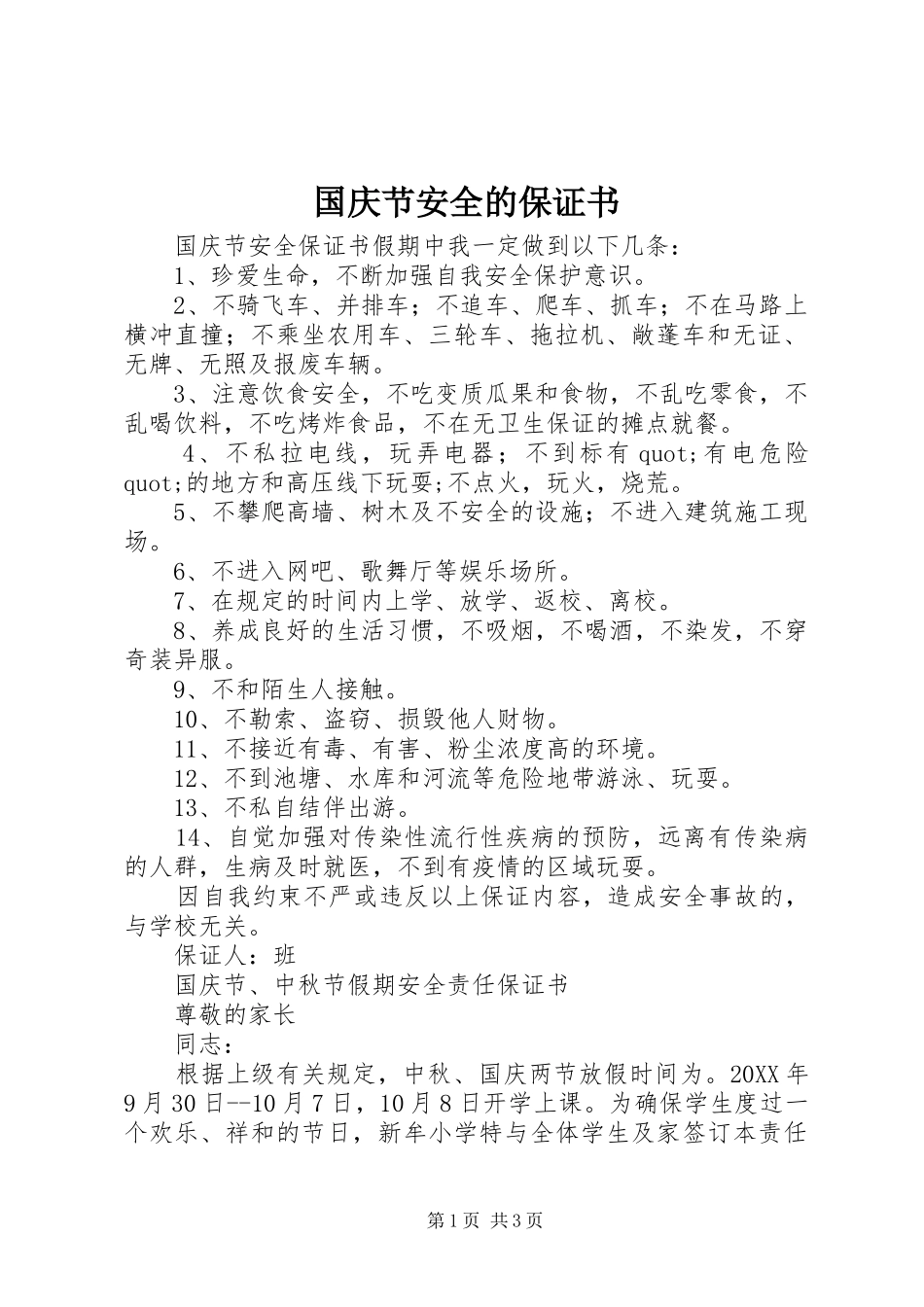 2024年国庆节安全的保证书_第1页