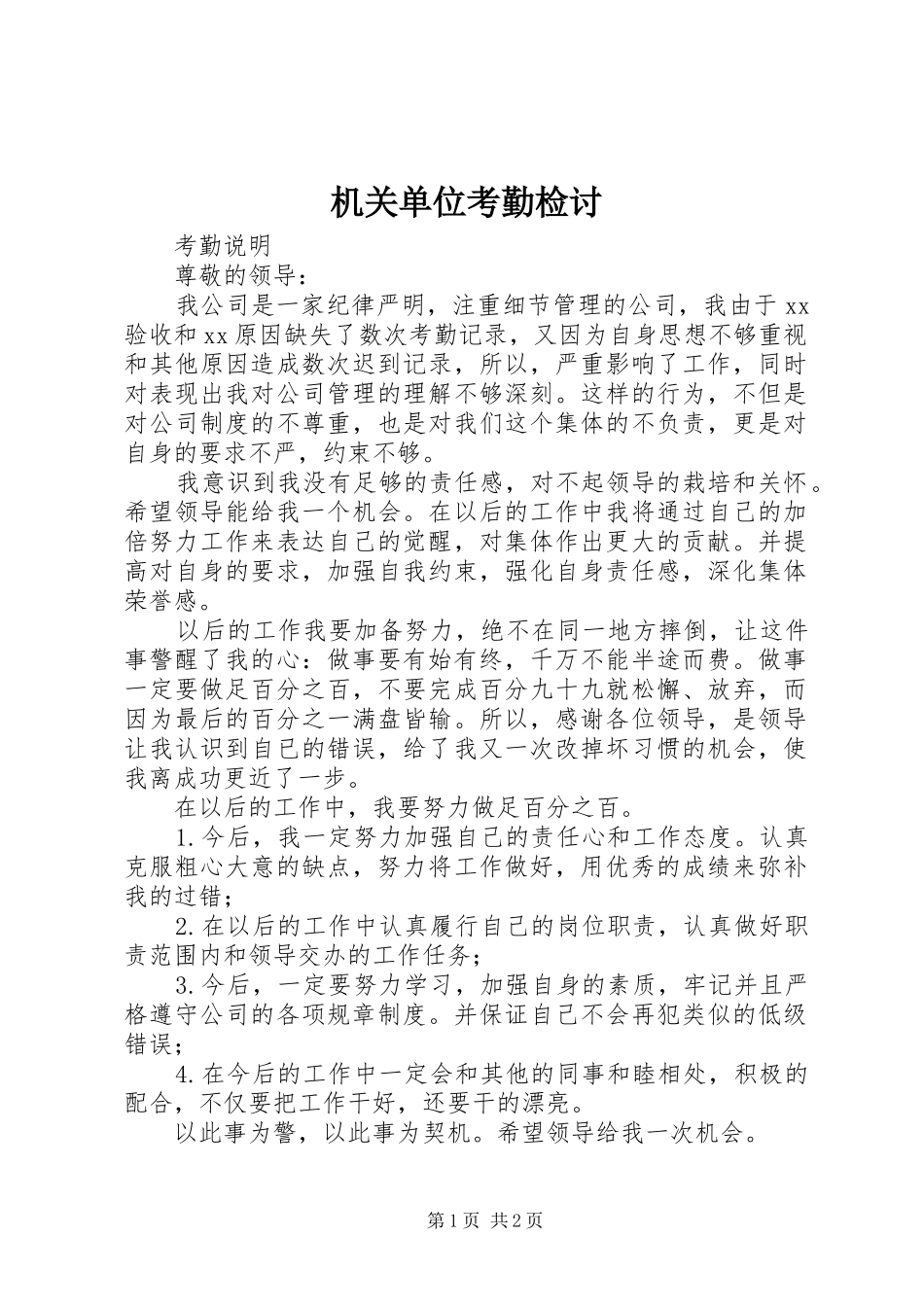 2024年机关单位考勤检讨_第1页