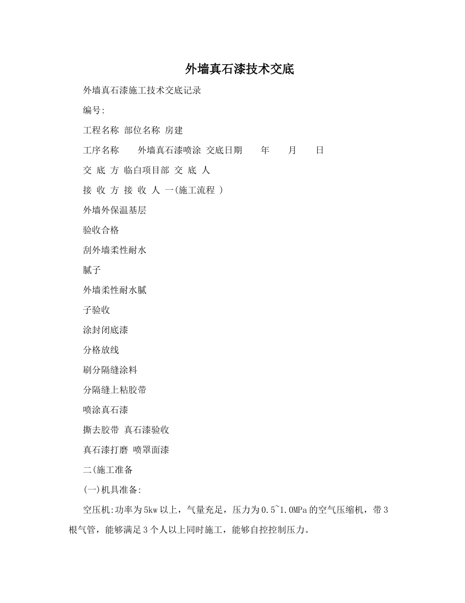 外墙真石漆技术交底(同名18780)_第1页