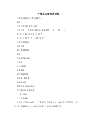 外墙真石漆技术交底(同名18780)