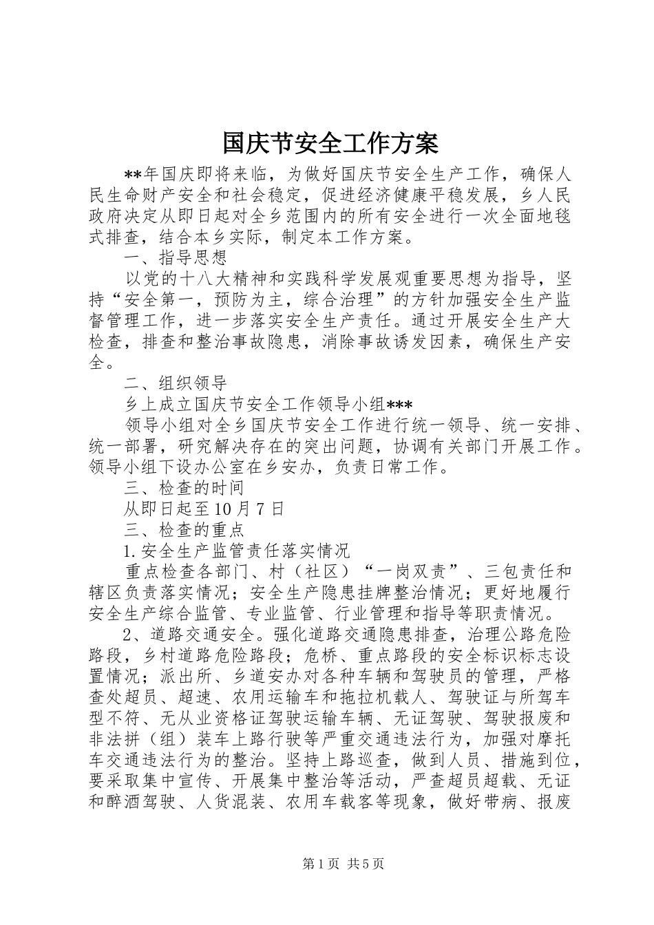 2024年国庆节安全工作方案_第1页