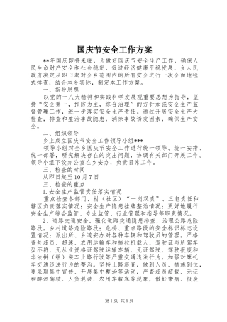 2024年国庆节安全工作方案