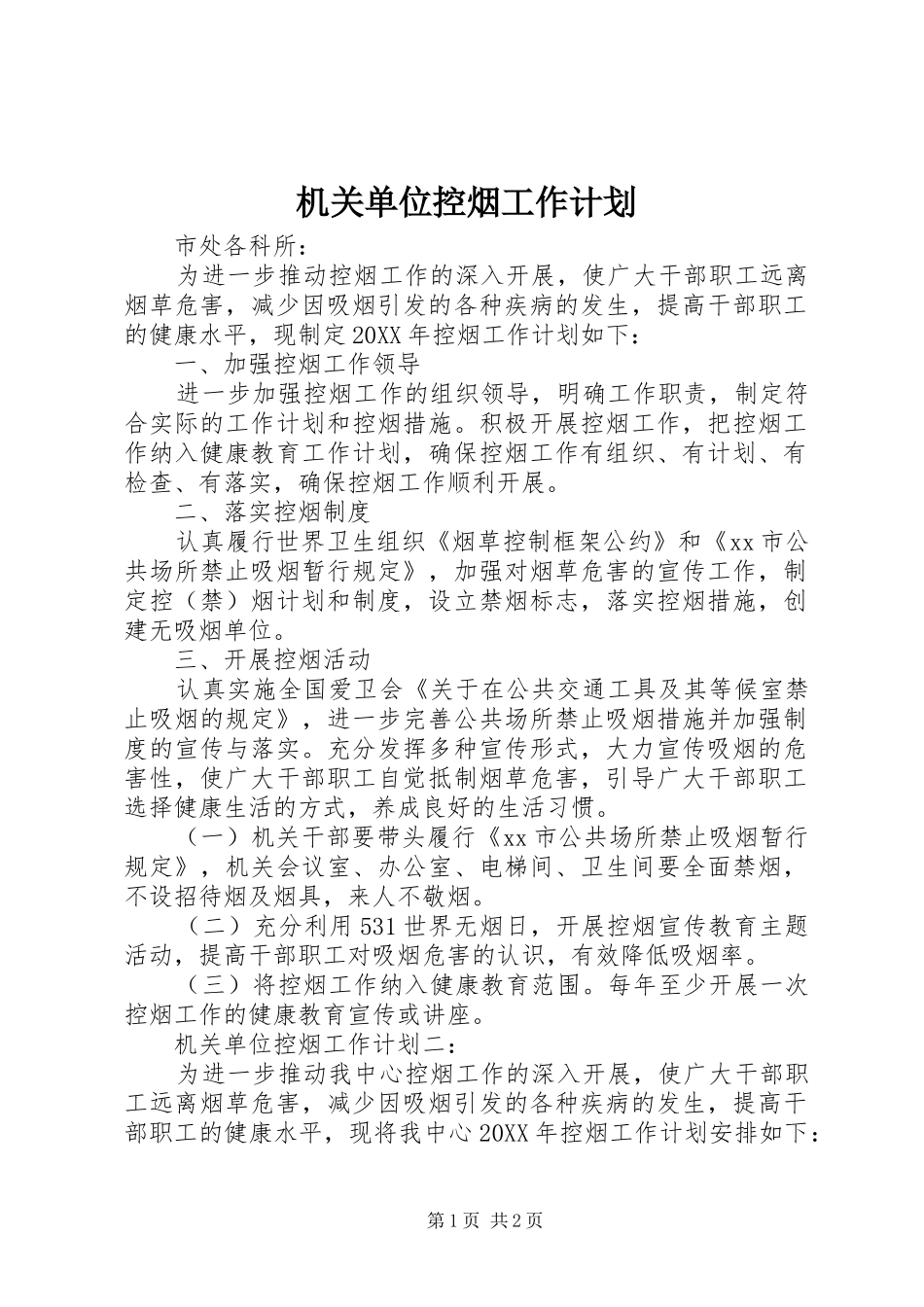 2024年机关单位控烟工作计划_第1页
