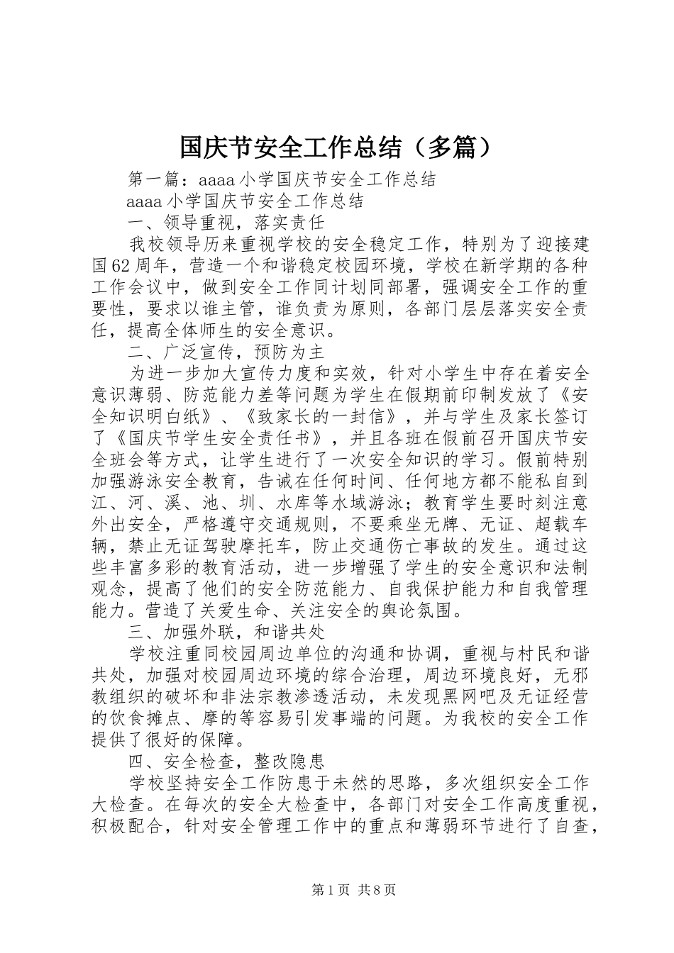 2024年国庆节安全工作总结（多篇）_第1页