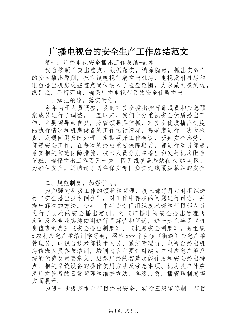 2024年广播电视台的安全生产工作总结范文_第1页