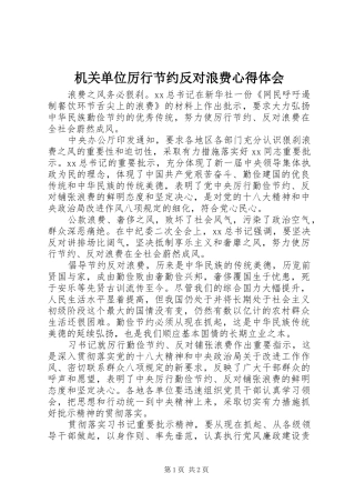 2024年机关单位厉行节约反对浪费心得体会