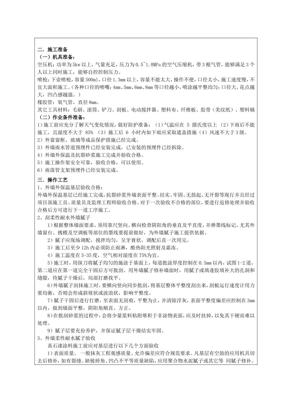 外墙真石漆技术交底_第2页