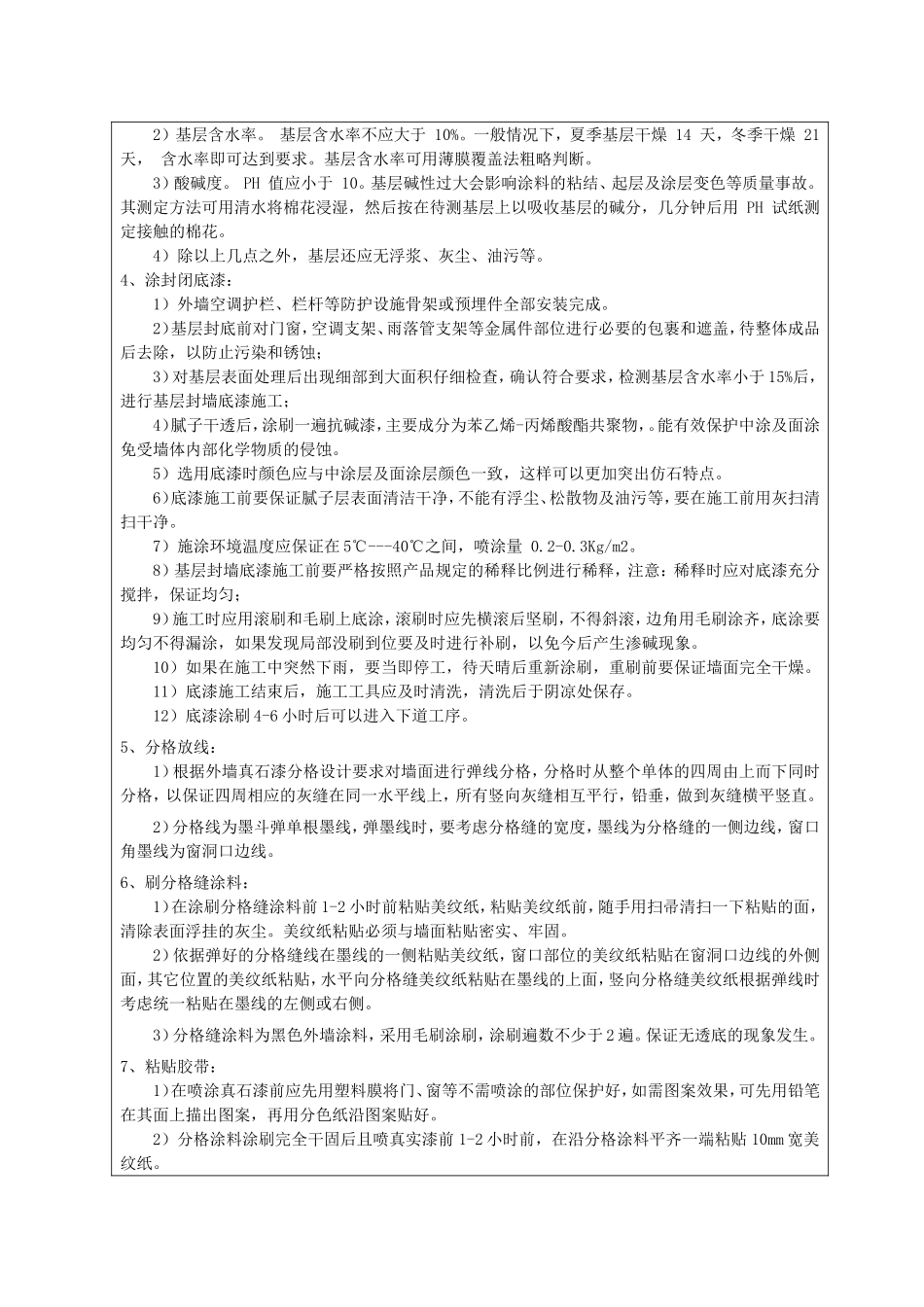 外墙真石漆技术交底_第3页