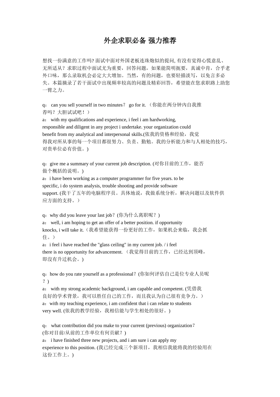 外企求职必备：面试精选英文问答_第1页