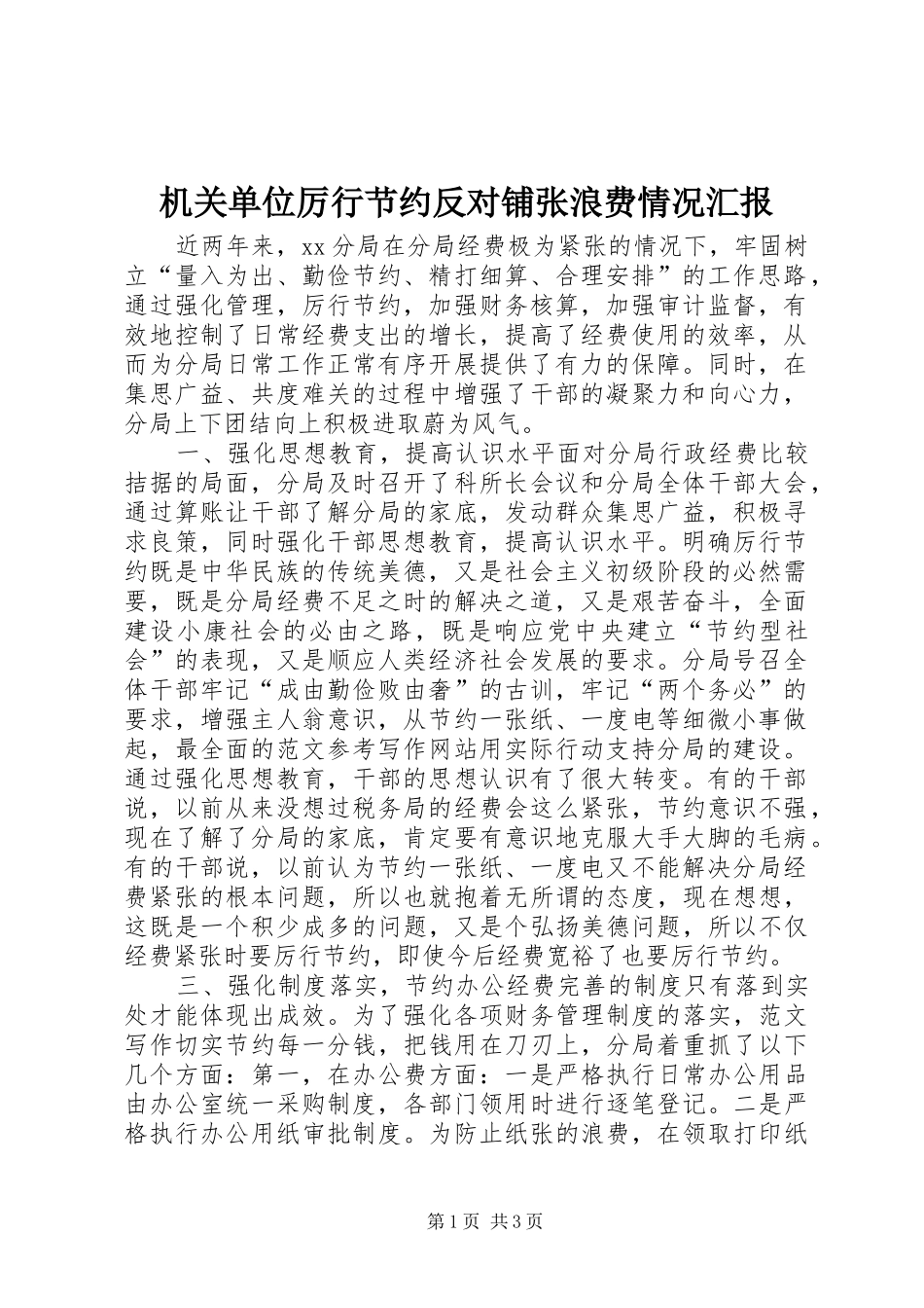 2024年机关单位厉行节约反对铺张浪费情况汇报_第1页