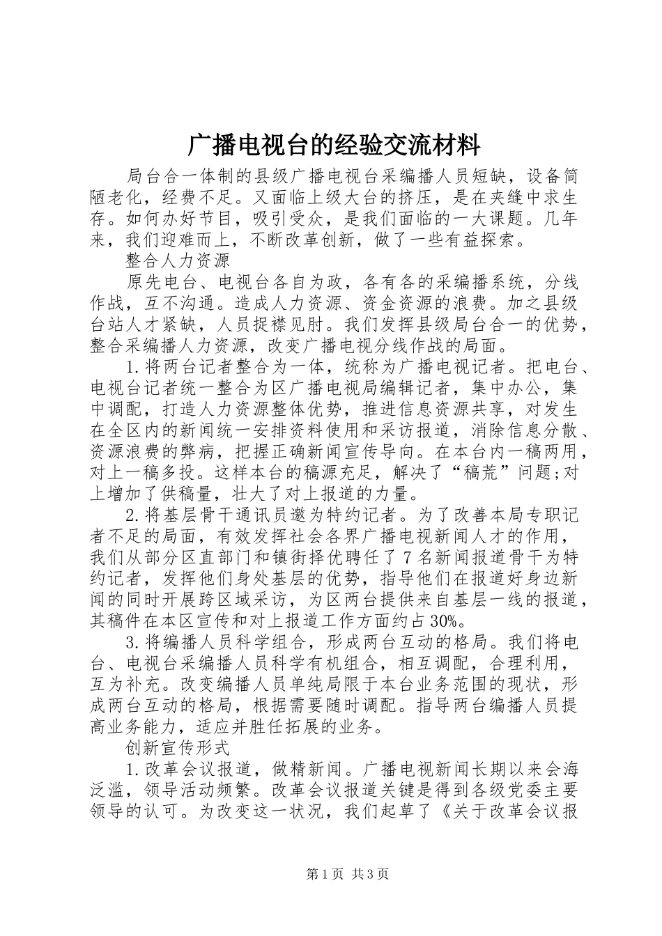 2024年广播电视台的经验交流材料_第1页