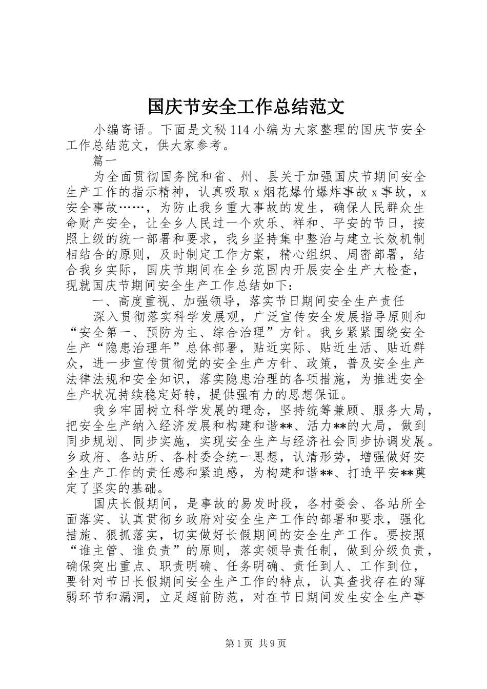 2024年国庆节安全工作总结范文_第1页