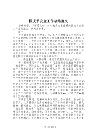 2024年国庆节安全工作总结范文