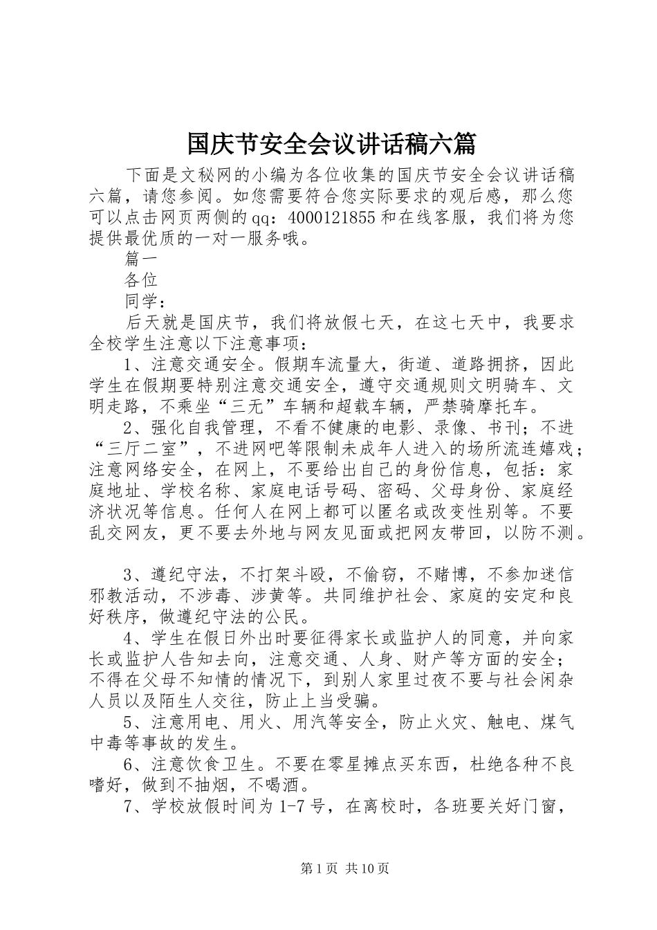 2024年国庆节安全会议致辞稿六篇_第1页