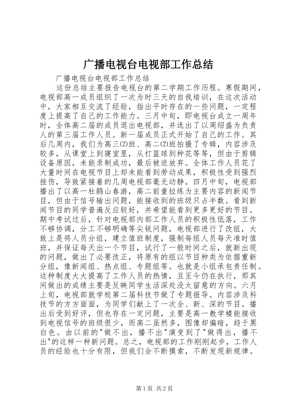 2024年广播电视台电视部工作总结_第1页