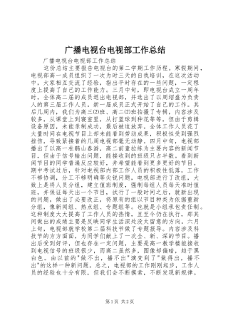 2024年广播电视台电视部工作总结