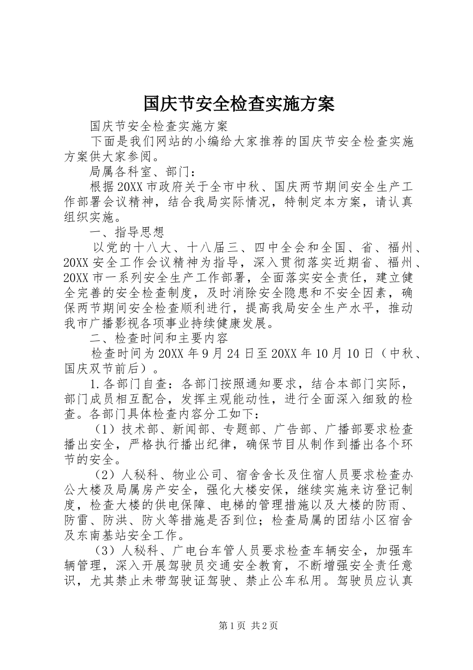 2024年国庆节安全检查实施方案_第1页