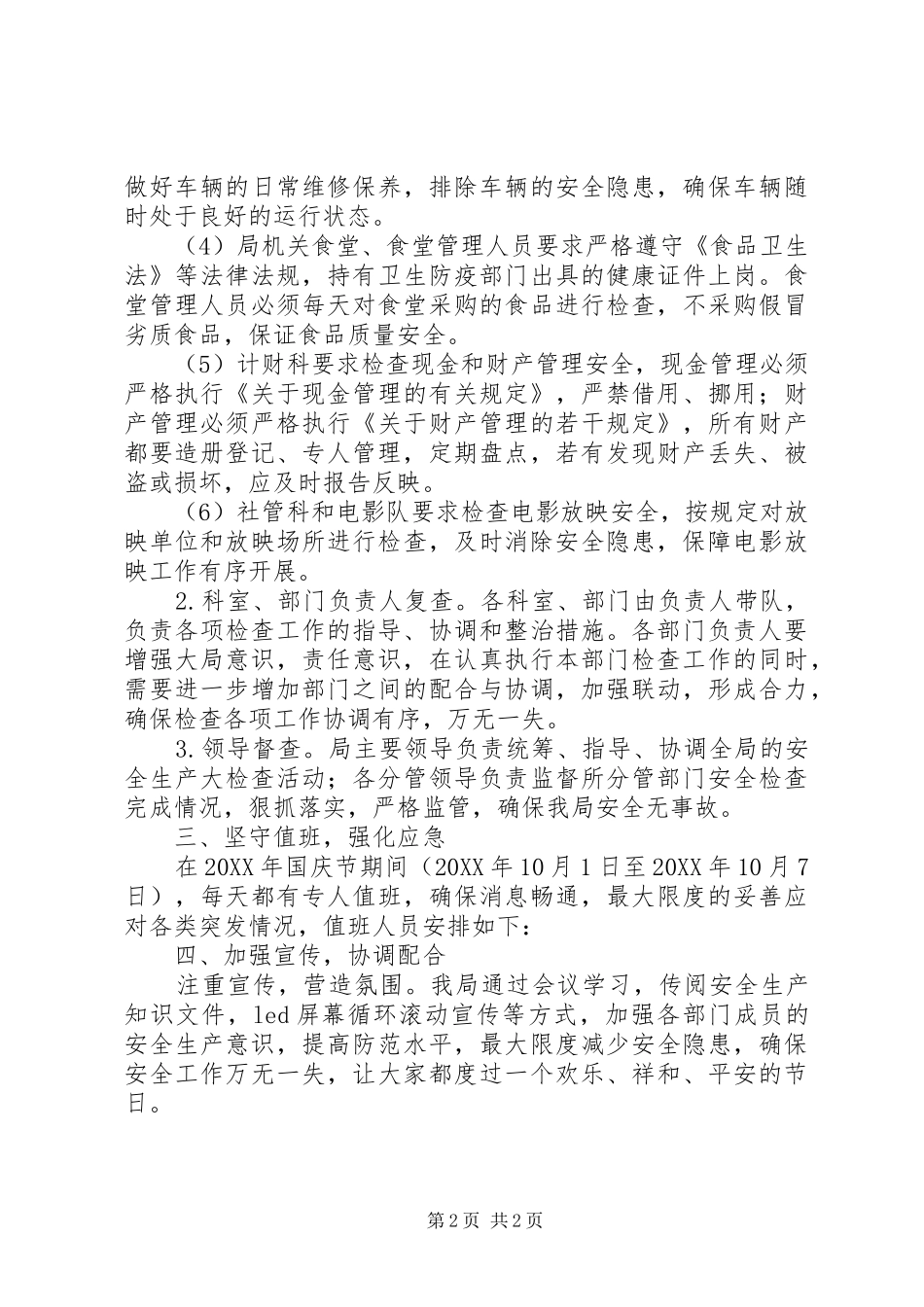 2024年国庆节安全检查实施方案_第2页