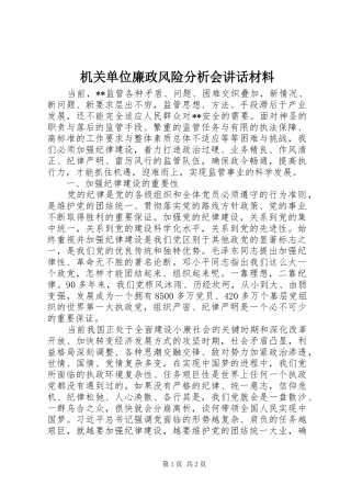 2024年机关单位廉政风险分析会致辞材料