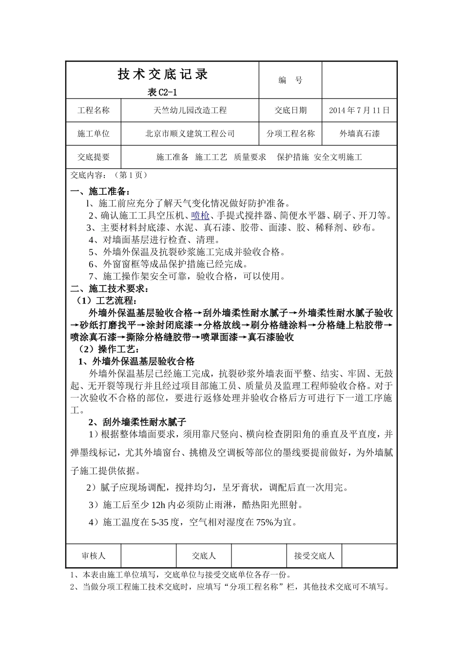 外墙真石漆技术交底记录_第1页