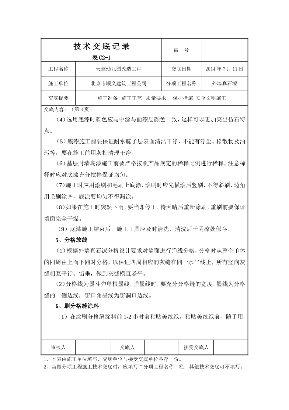 外墙真石漆技术交底记录_第3页