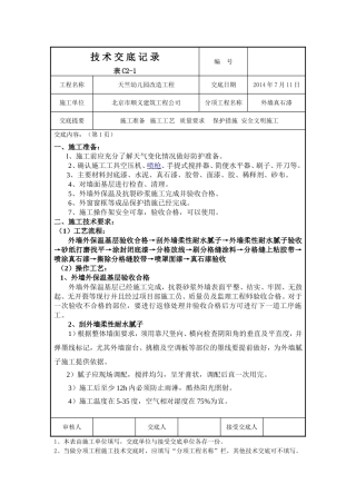 外墙真石漆技术交底记录
