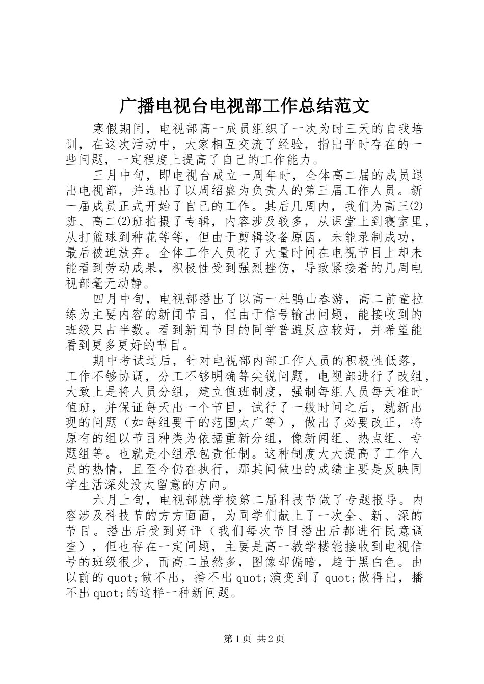 2024年广播电视台电视部工作总结范文_第1页