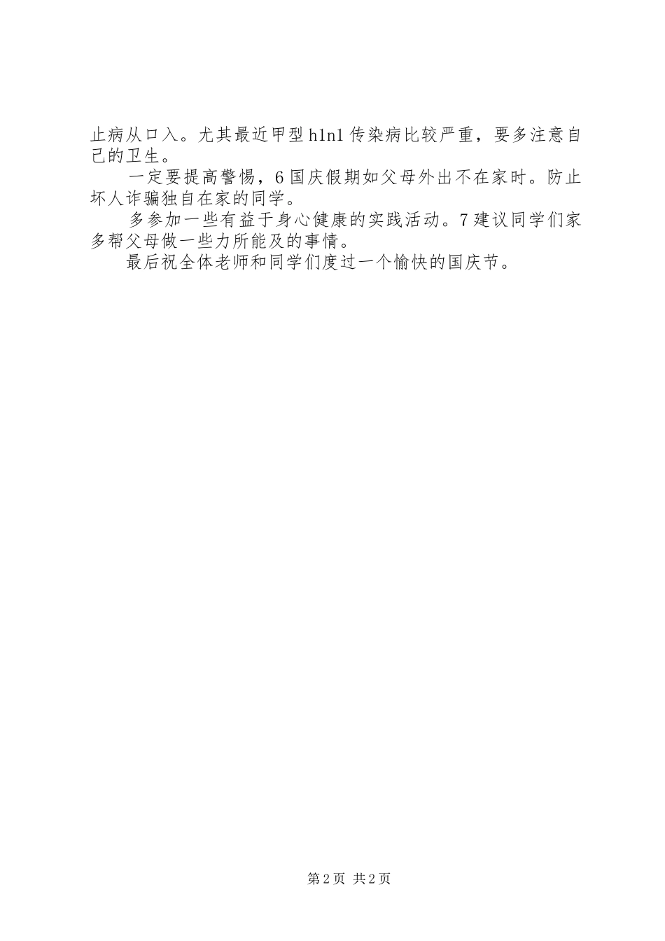 2024年国庆节安全教育讲话范文_第2页