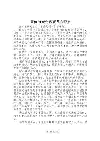 2024年国庆节安全教育讲话范文