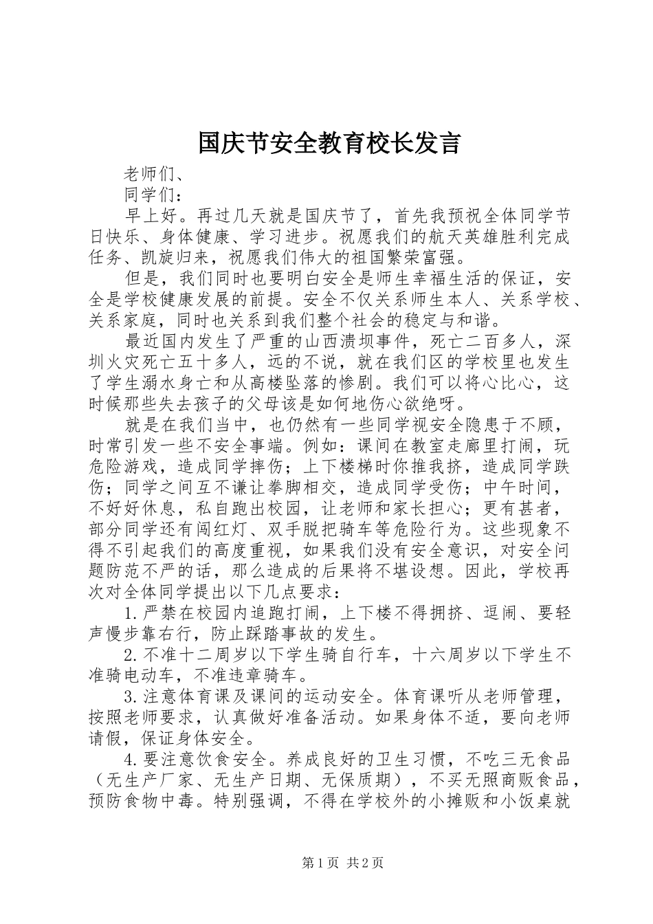 2024年国庆节安全教育校长讲话_第1页