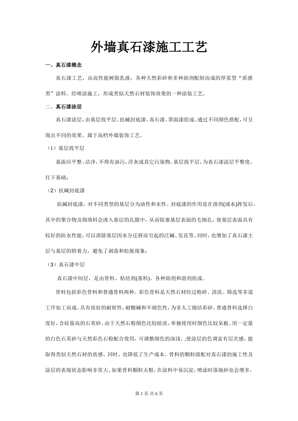 外墙真石漆施工标准(最新标准)_第1页