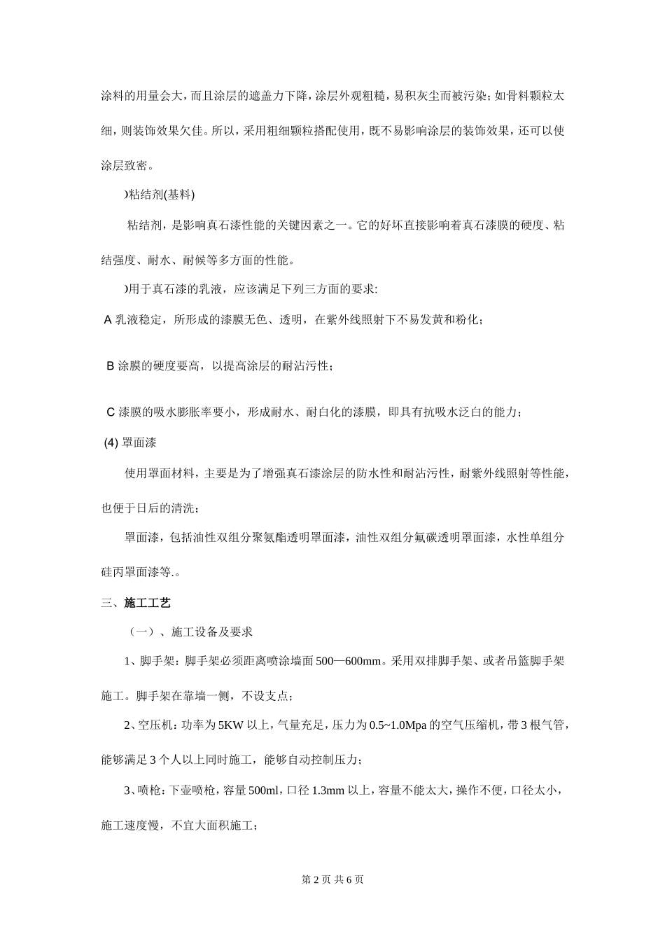 外墙真石漆施工标准(最新标准)_第2页