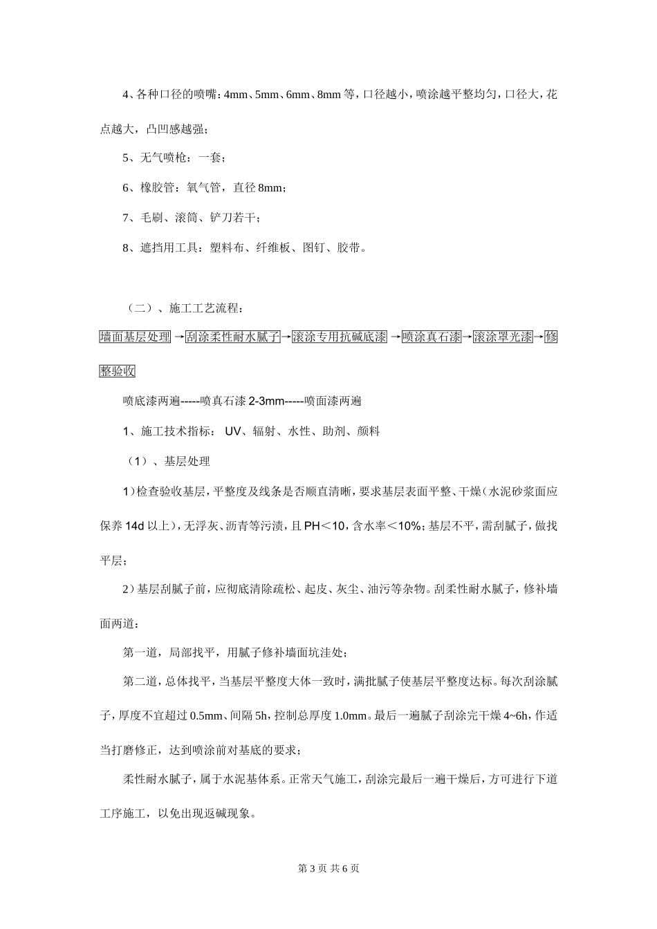 外墙真石漆施工标准(最新标准)_第3页