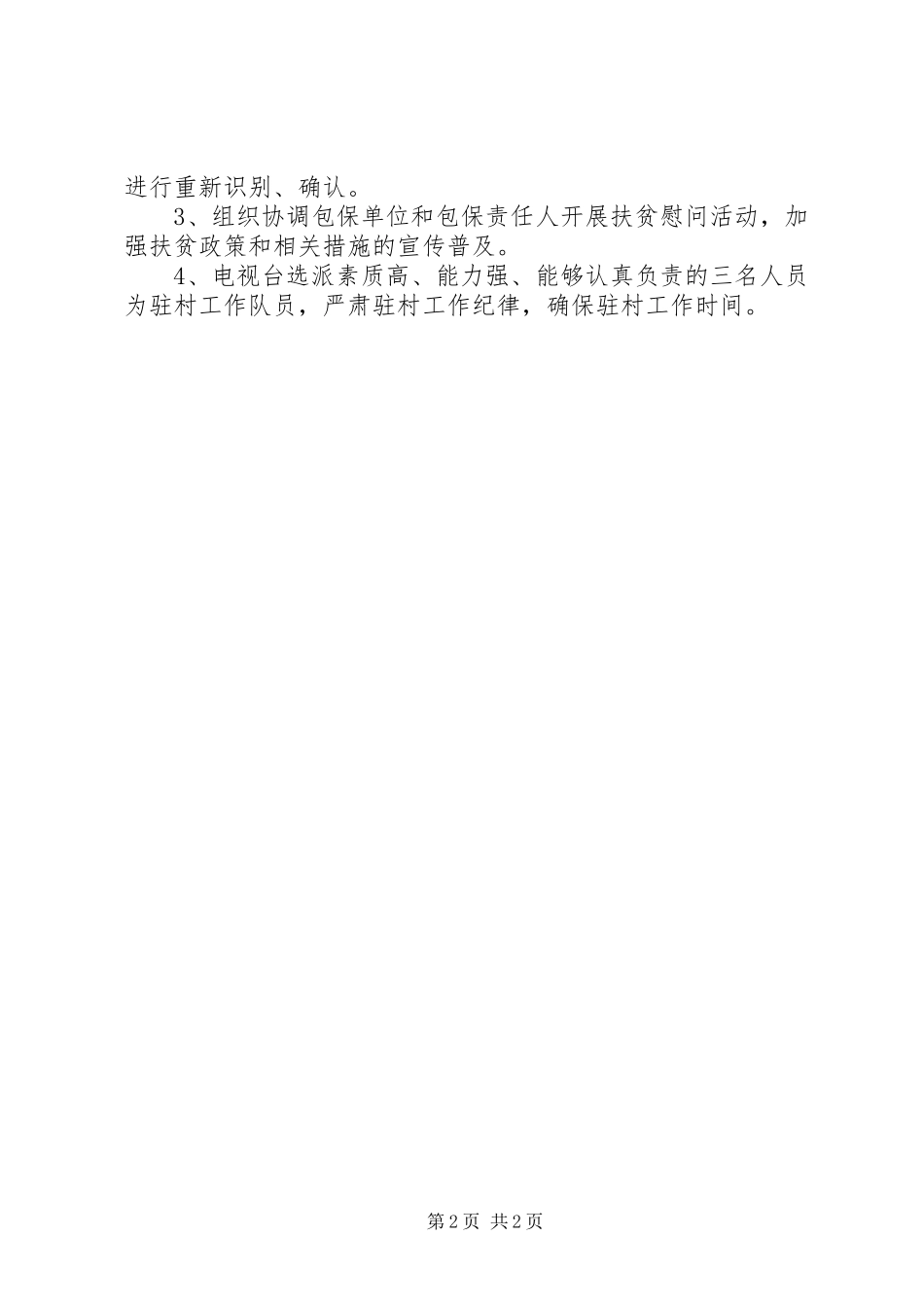 2024年广播电视台扶贫工作计划_第2页