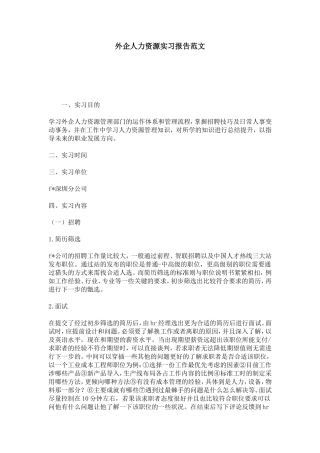 外企人力资源实习报告范文-总结报告模板