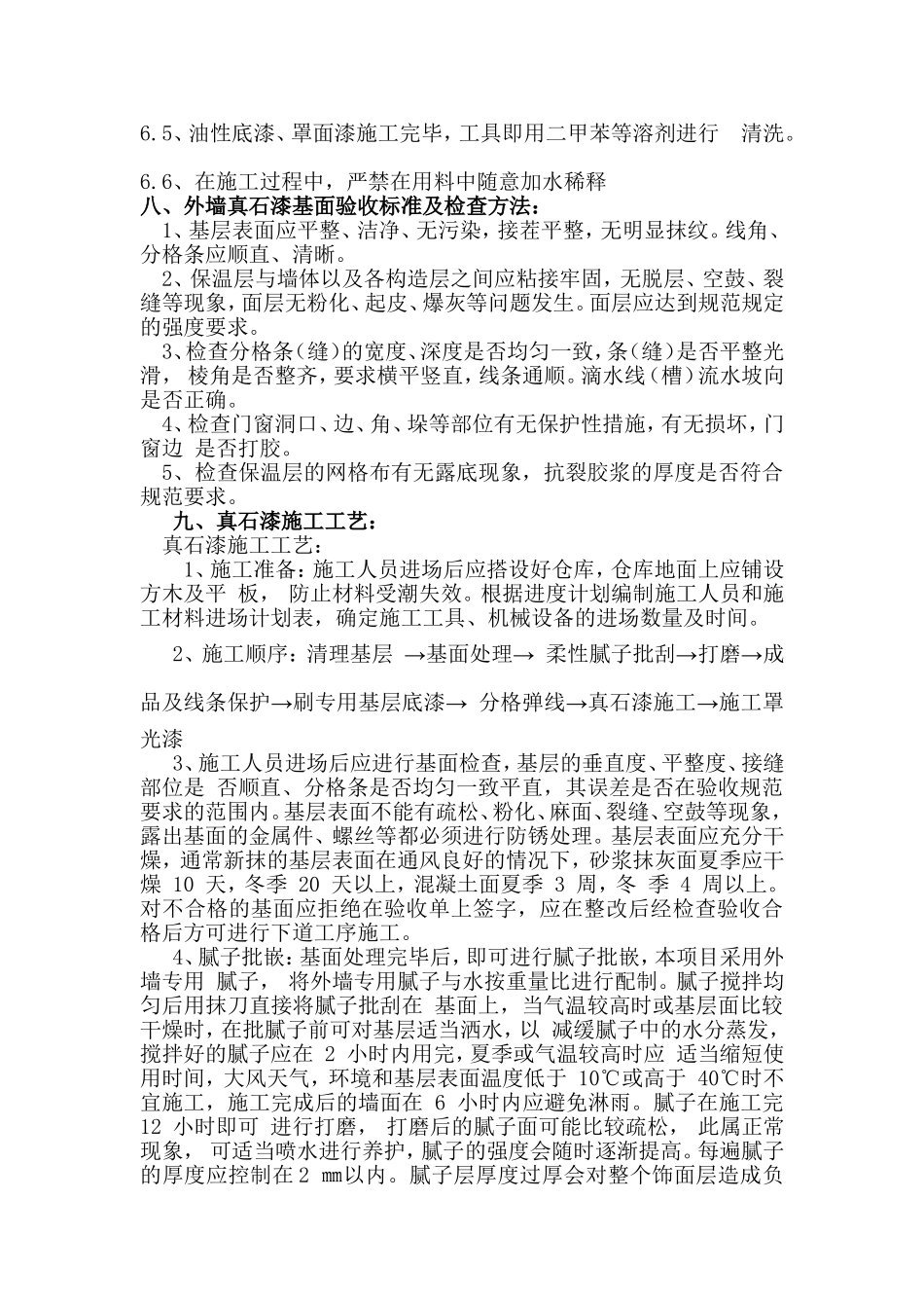 外墙真石漆-施-工-方-案(同名4261)_第2页
